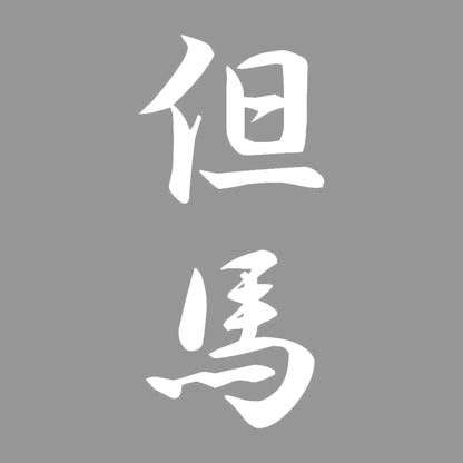 但馬 縦書き (A) 7