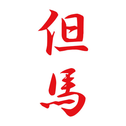 但馬 縦書き (A) 8