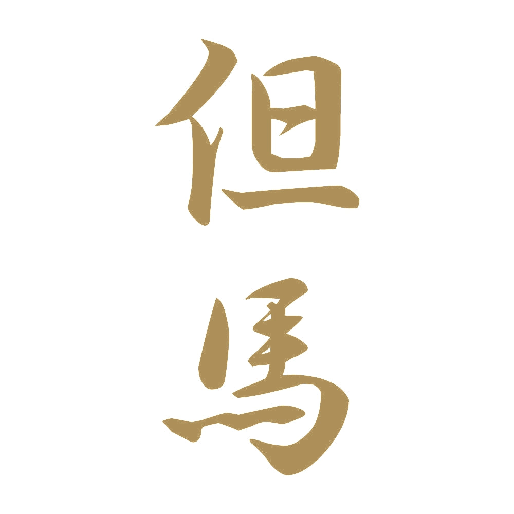但馬 縦書き (A) 9