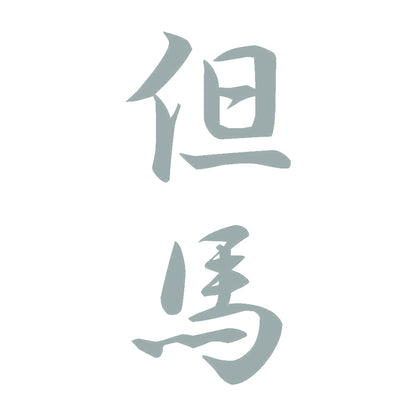 但馬 縦書き (A) 10