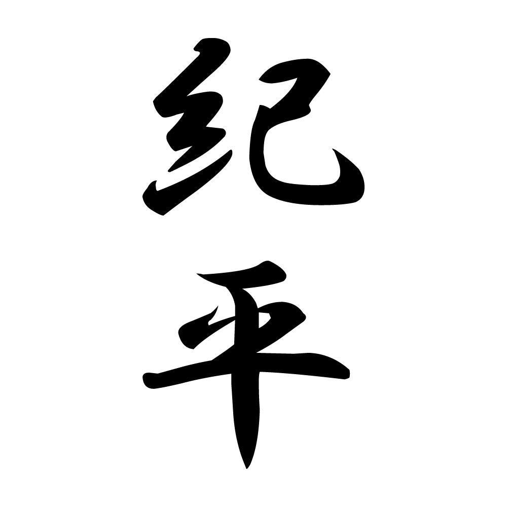 紀平 縦書き (A)