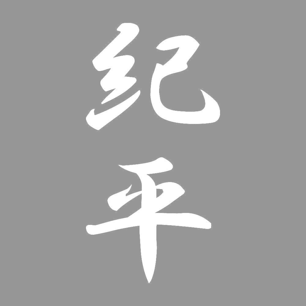 紀平 縦書き (A) 7