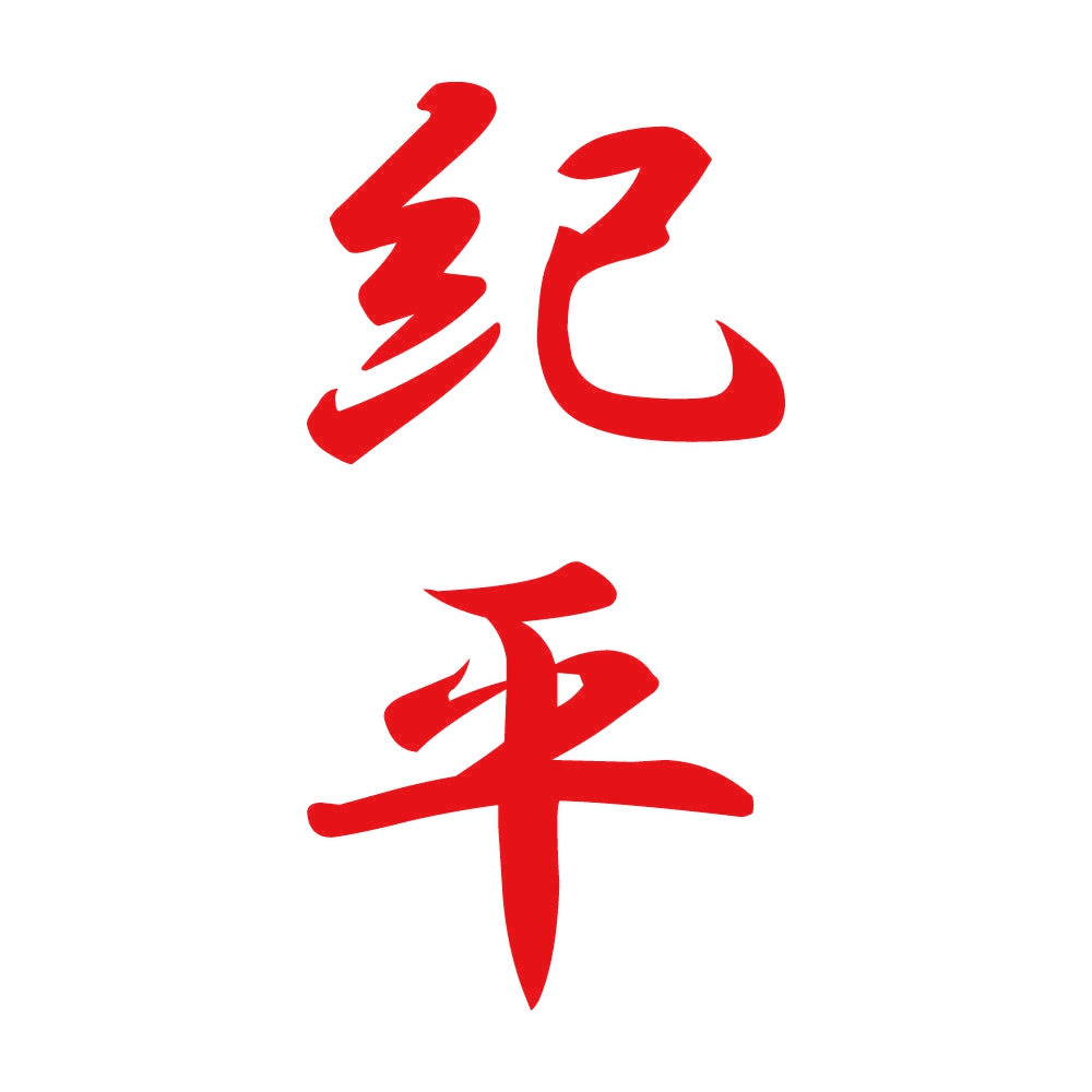 紀平 縦書き (A) 8