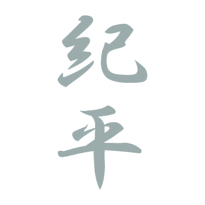 紀平 縦書き (A) 10