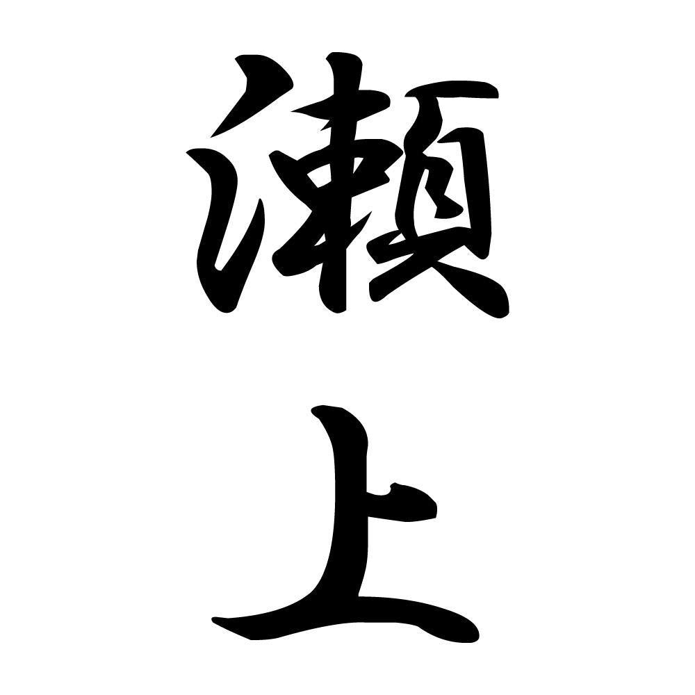 瀬上 縦書き (A)
