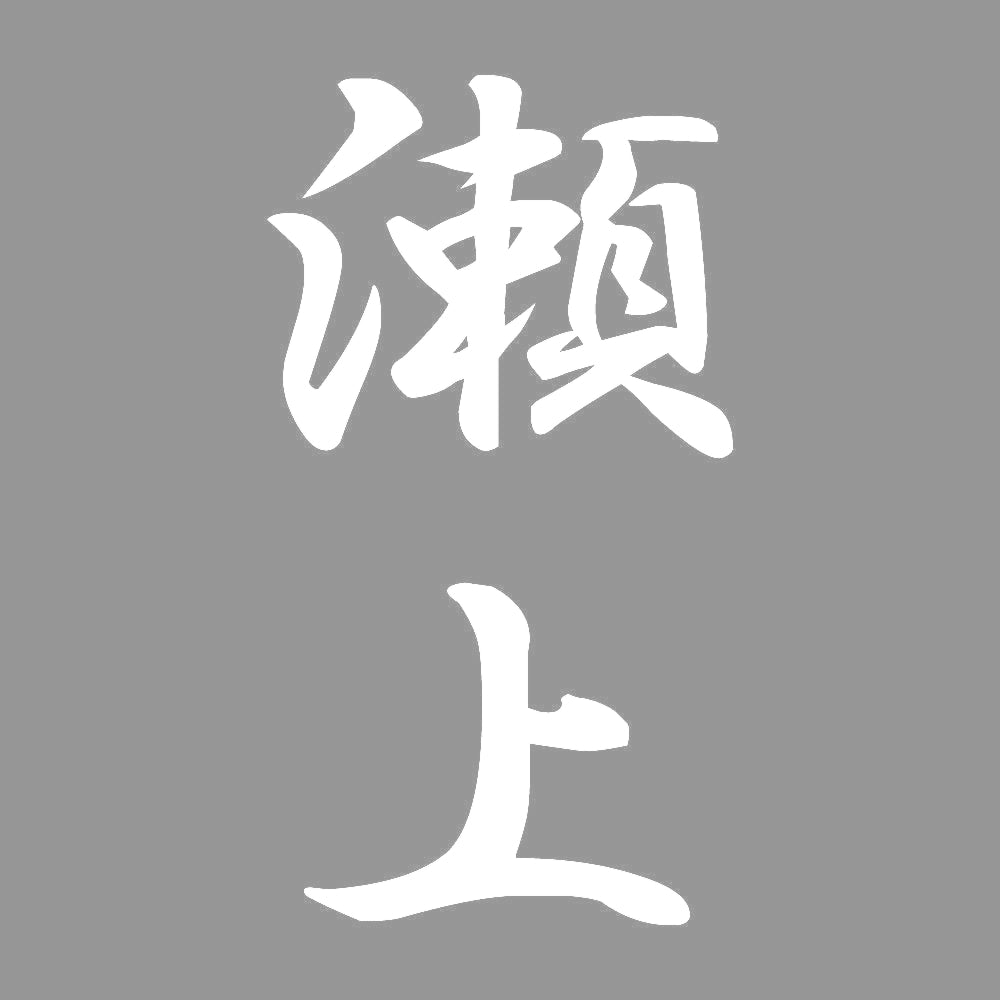 瀬上 縦書き (A) 7