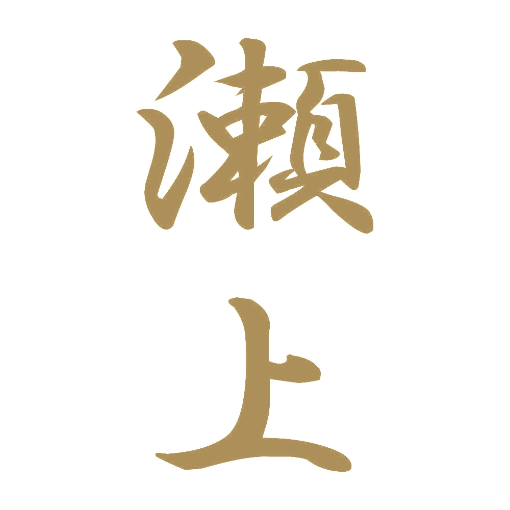 瀬上 縦書き (A) 9