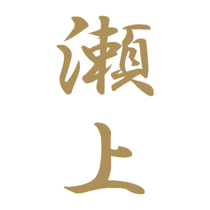 瀬上 縦書き (A) 9