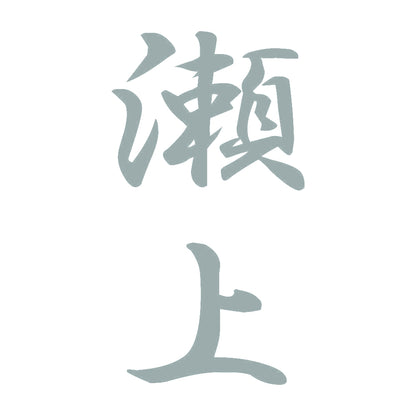 瀬上 縦書き (A) 10