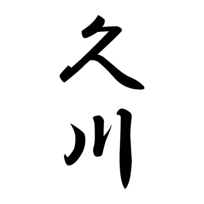 久川 縦書き (A)