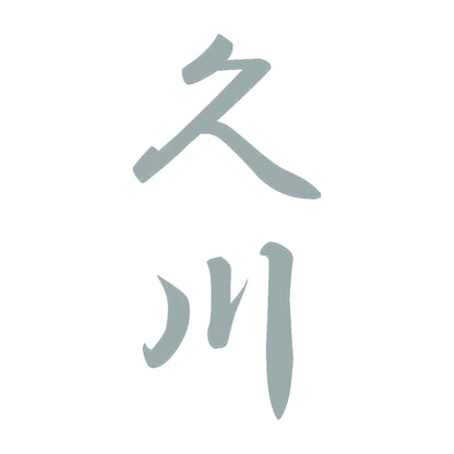 久川 縦書き (A) 10