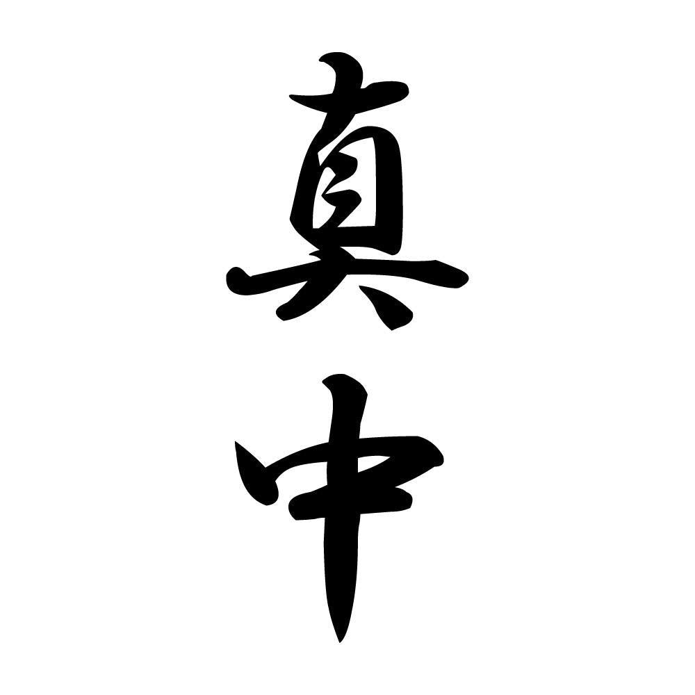 真中 縦書き (A)