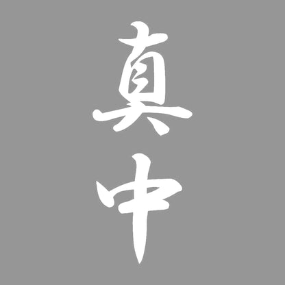 真中 縦書き (A) 7