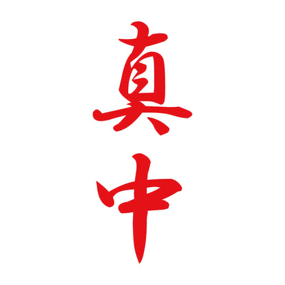 真中 縦書き (A) 8