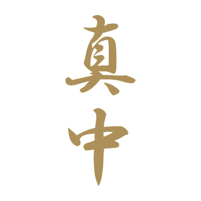 真中 縦書き (A) 9