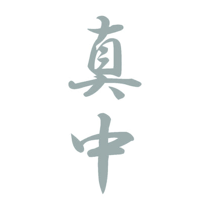 真中 縦書き (A) 10