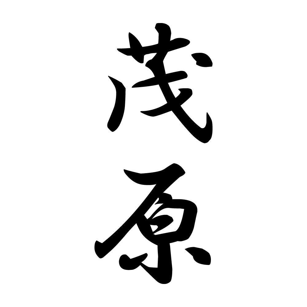 茂原 縦書き (A)