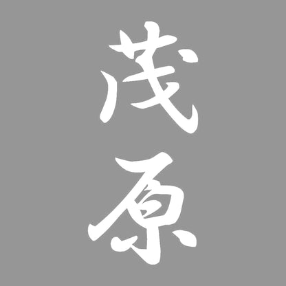 茂原 縦書き (A) 7