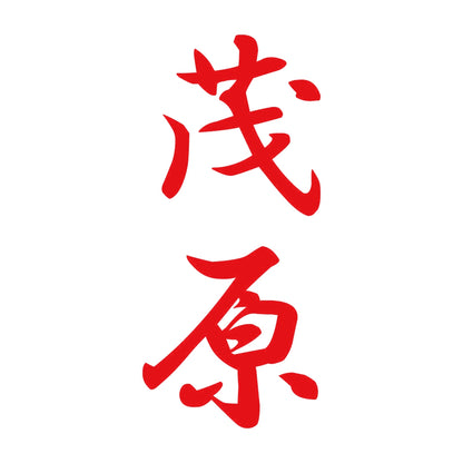 茂原 縦書き (A) 8