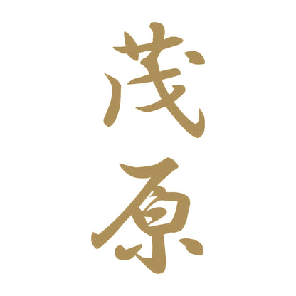 茂原 縦書き (A) 9