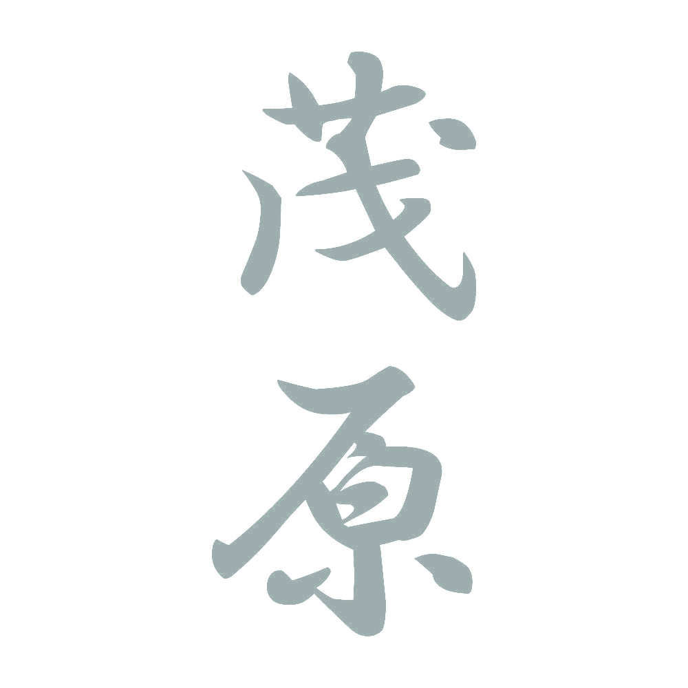茂原 縦書き (A) 10