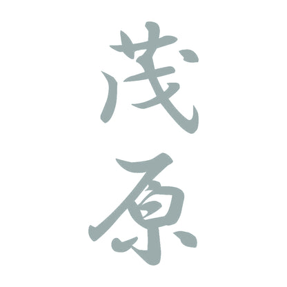 茂原 縦書き (A) 10