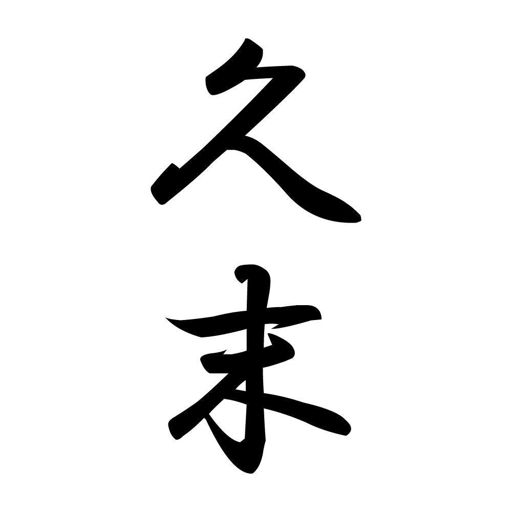 久末 縦書き (A)