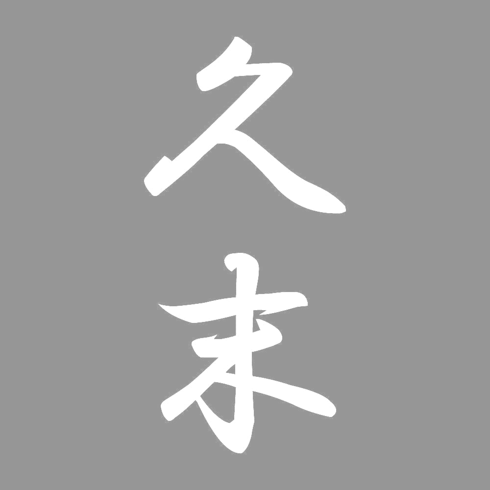 久末 縦書き (A) 7