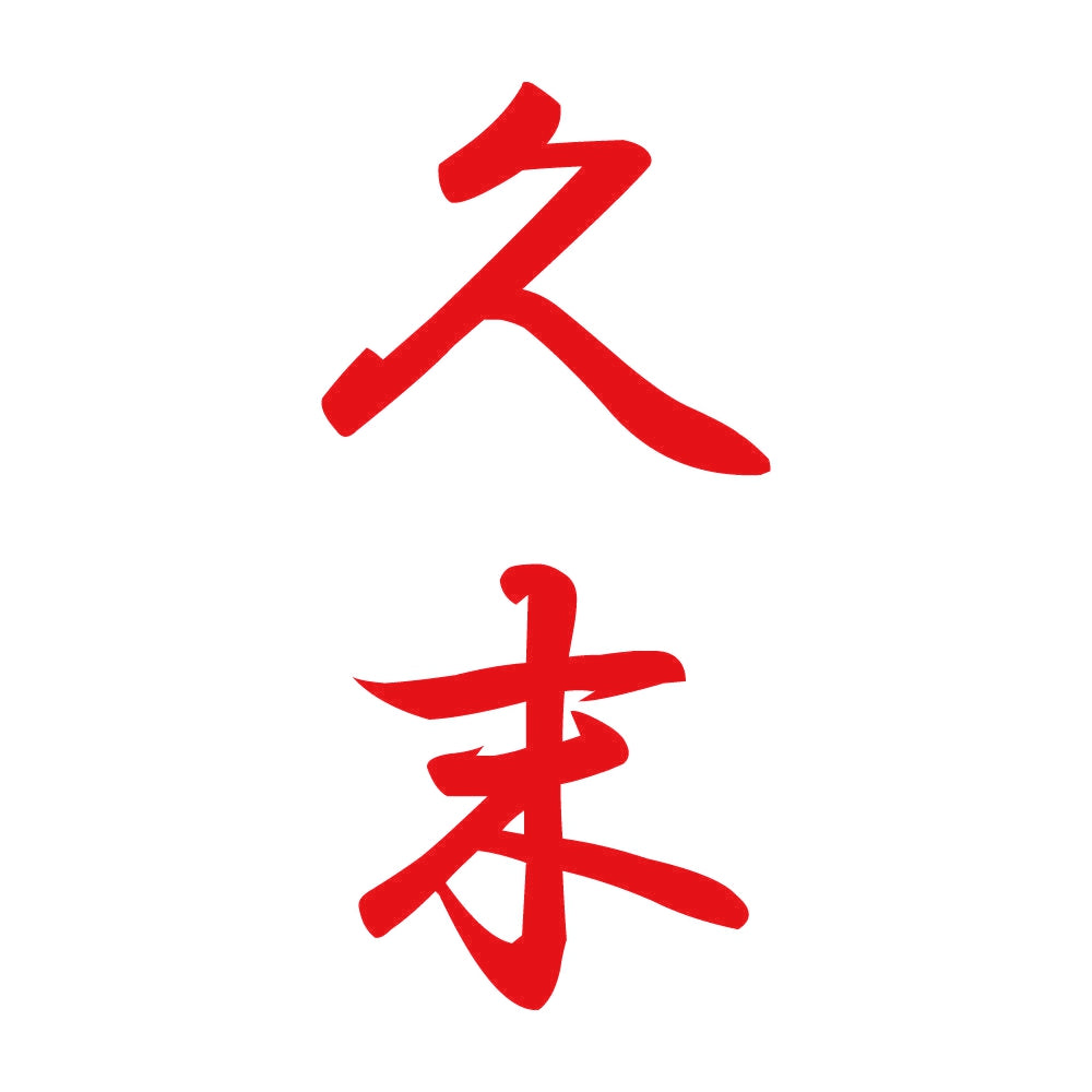久末 縦書き (A) 8