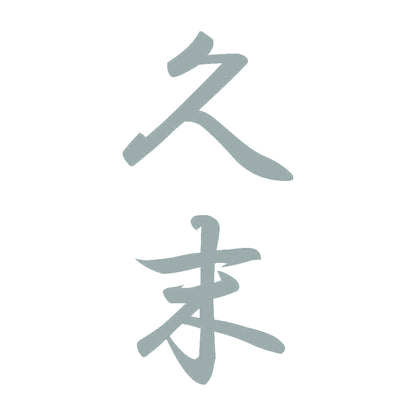 久末 縦書き (A) 10