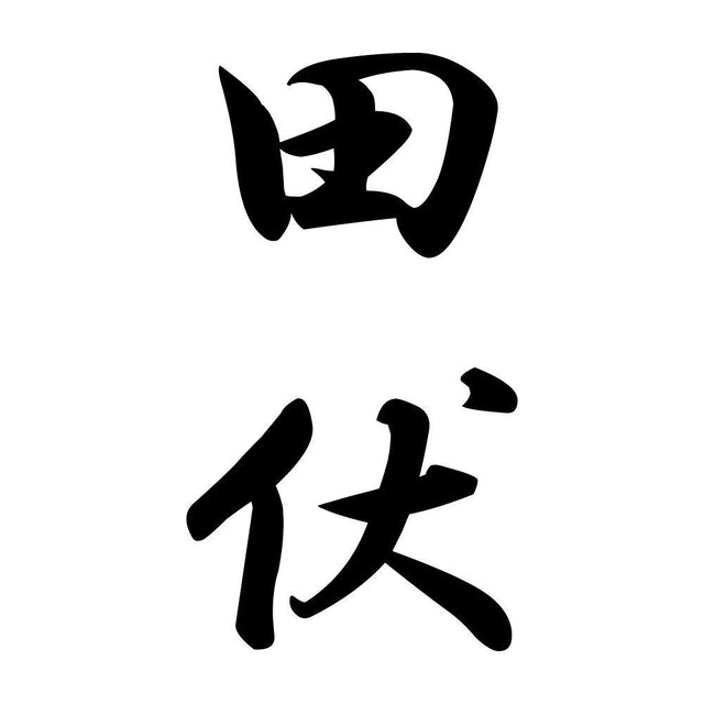 田伏 縦書き (A)