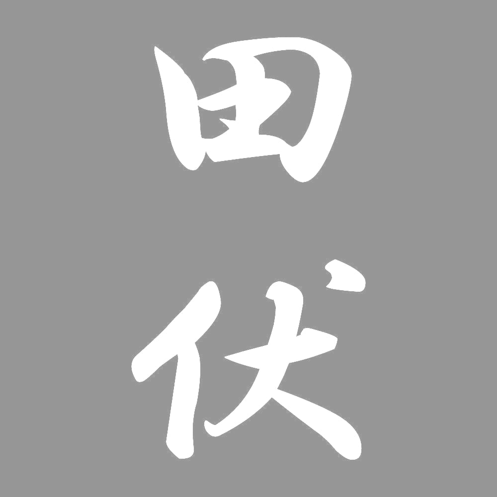 田伏 縦書き (A) 7