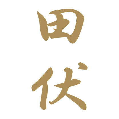 田伏 縦書き (A) 9