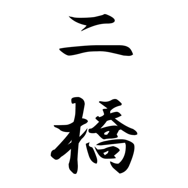 二橋 縦書き (A)