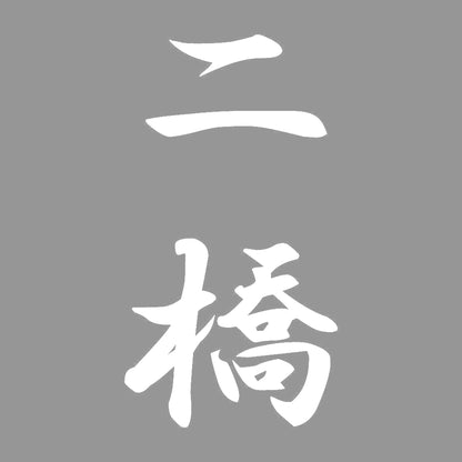 二橋 縦書き (A) 7