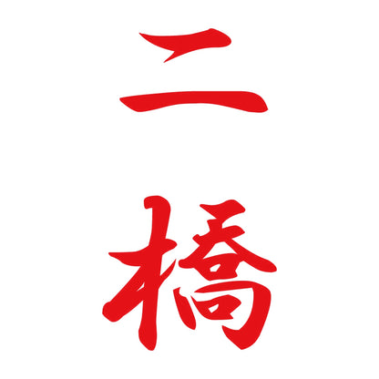 二橋 縦書き (A) 8