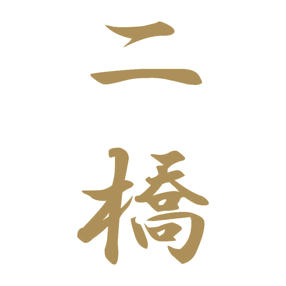 二橋 縦書き (A) 9