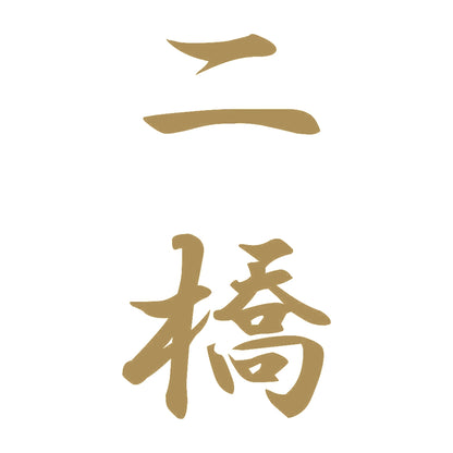 二橋 縦書き (A) 9