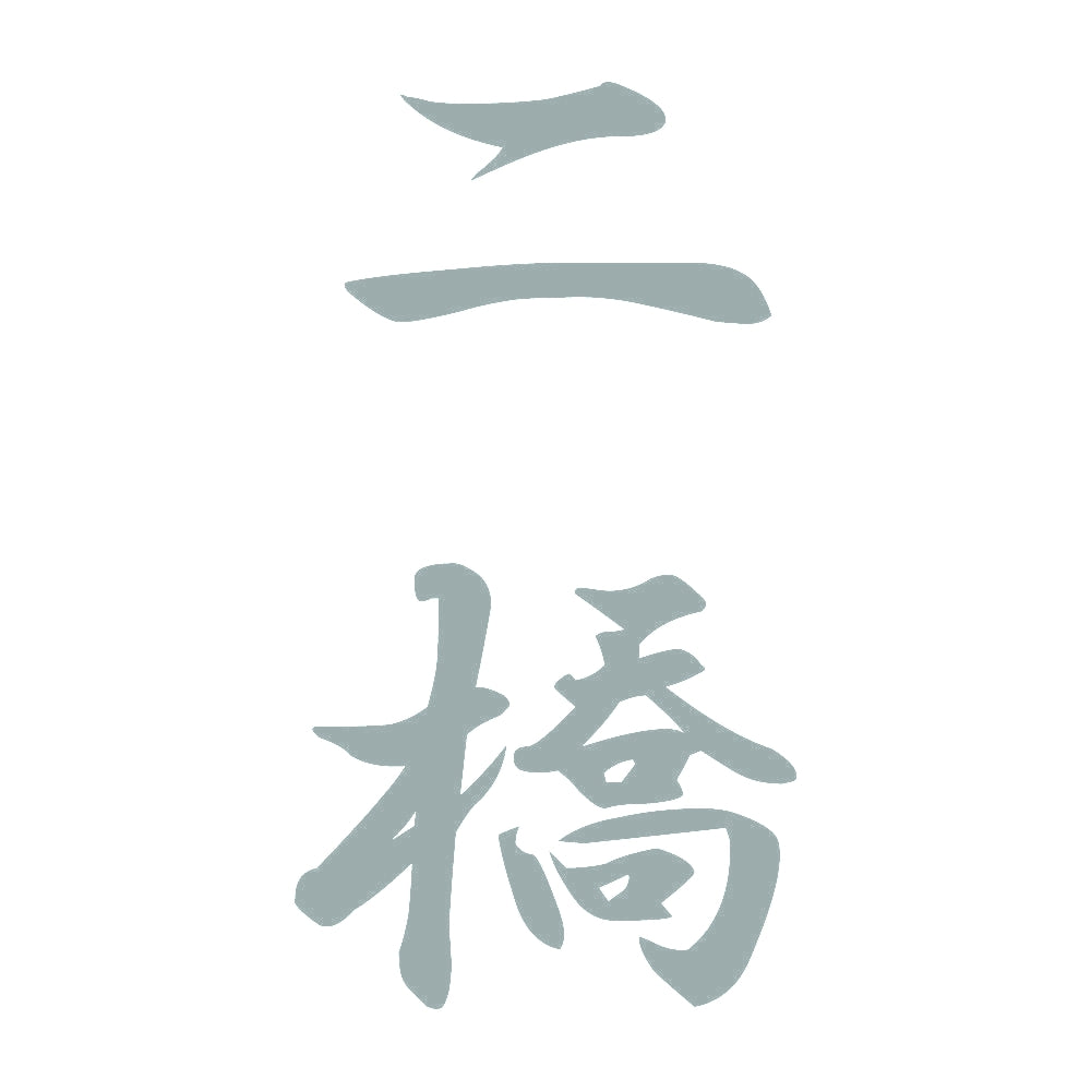 二橋 縦書き (A) 10