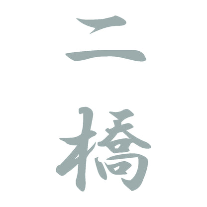 二橋 縦書き (A) 10