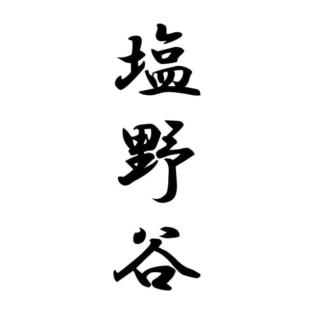 塩野谷 縦書き (A)