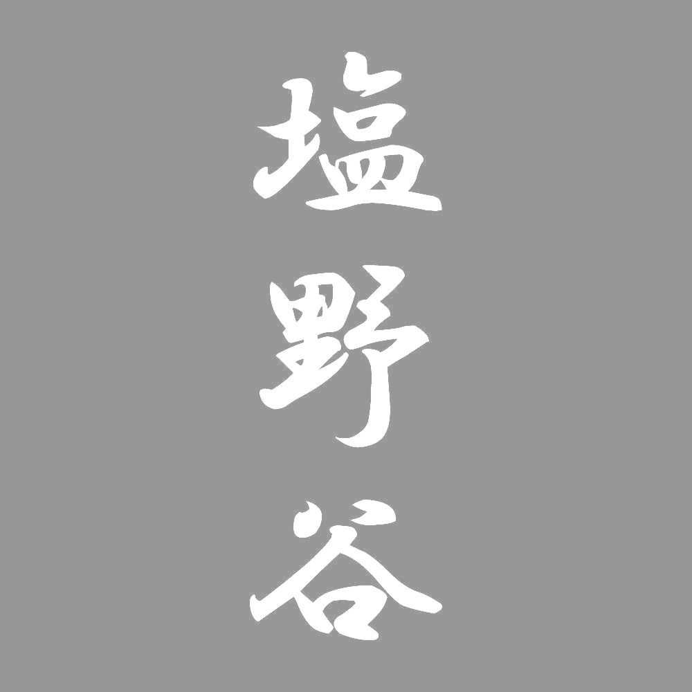 塩野谷 縦書き (A) 7