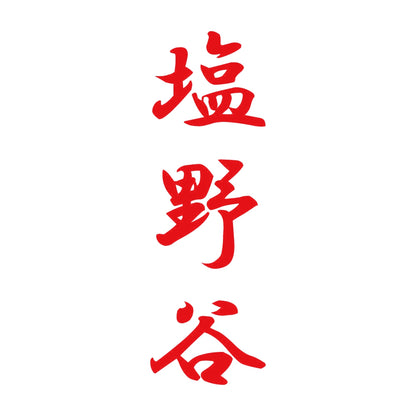 塩野谷 縦書き (A) 8