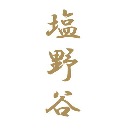 塩野谷 縦書き (A) 9