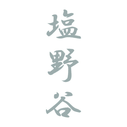 塩野谷 縦書き (A) 10