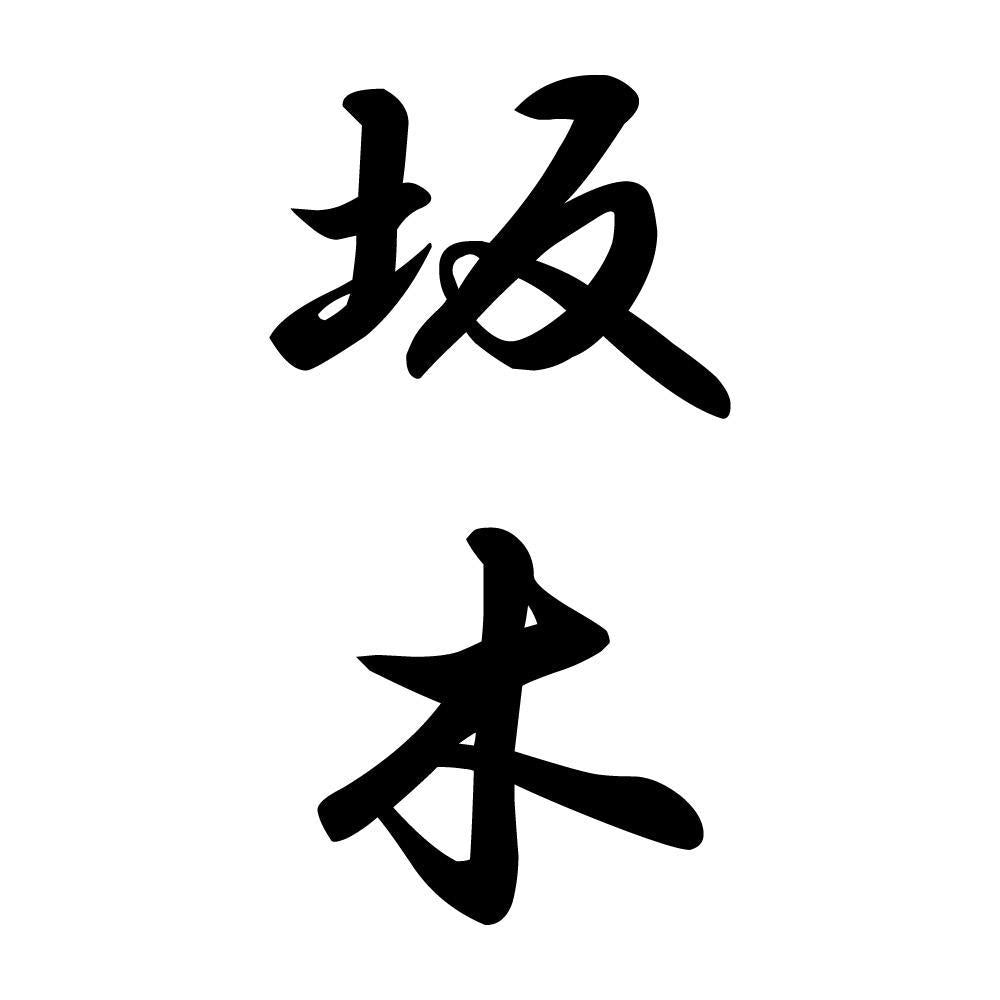 坂木 縦書き (A)