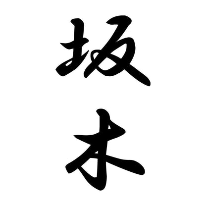 坂木 縦書き (A)