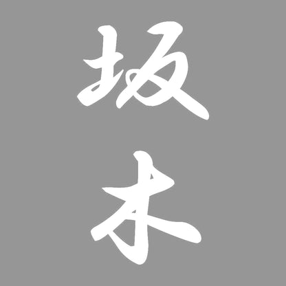 坂木 縦書き (A) 7