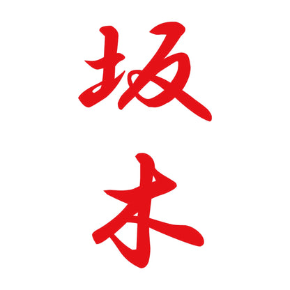 坂木 縦書き (A) 8