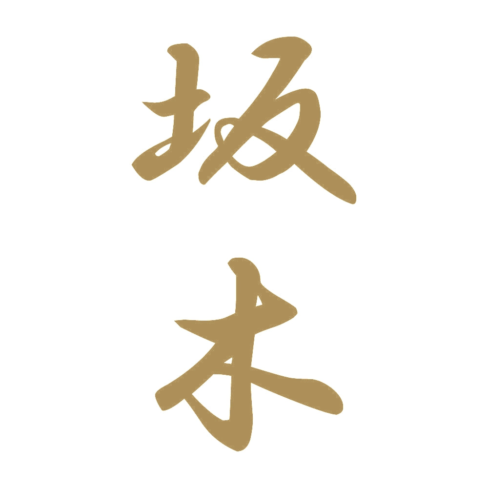 坂木 縦書き (A) 9